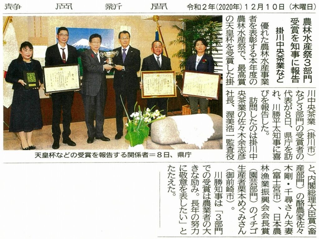 掛川中央茶業天皇杯 静岡県知事報告_静岡R2.12.10