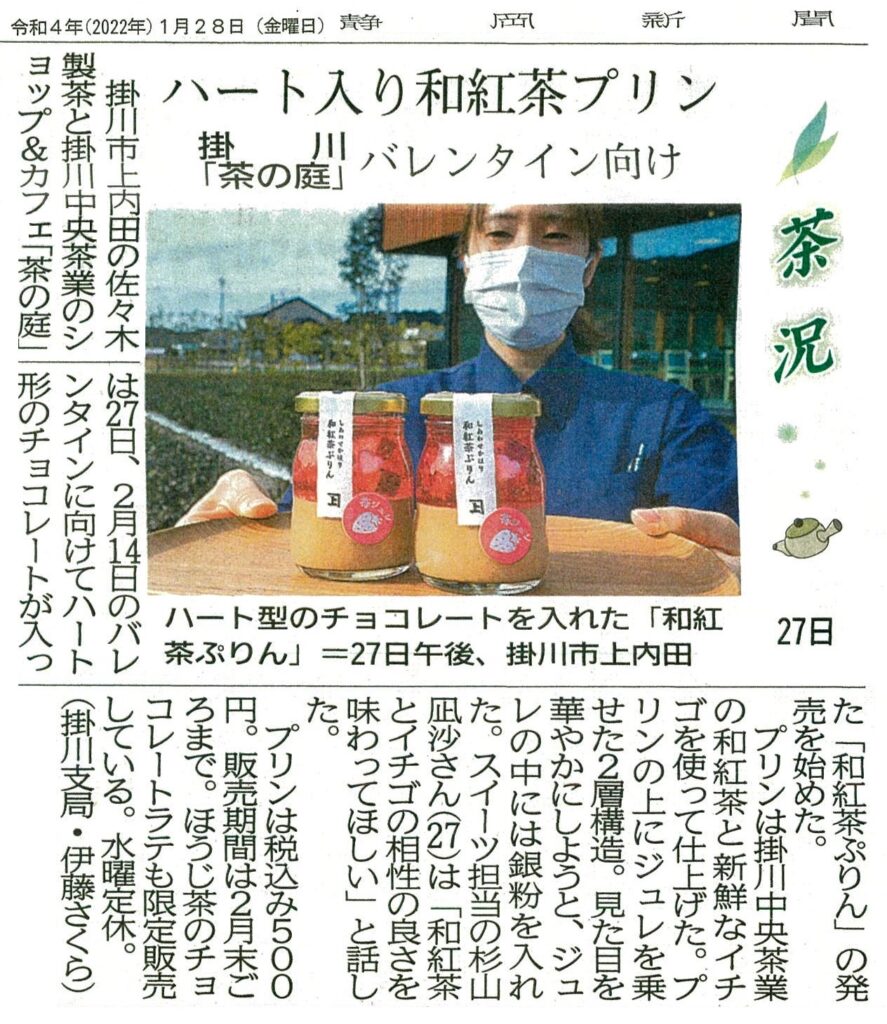 ハート入り和紅茶プリン