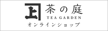 茶の庭オンラインショップ