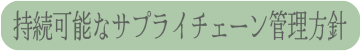 持続可能なサプライチェーン管理方針