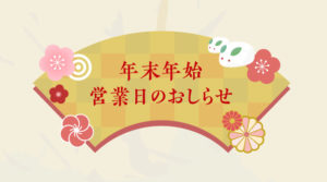 佐々木製茶 年末年始の営業日のおしらせ