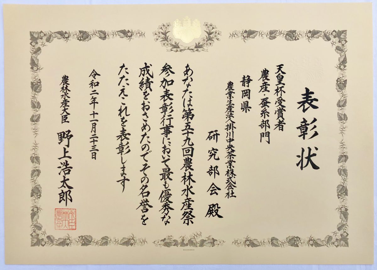 2020年11月23日「掛川中央茶業」が受賞した天皇杯受賞の表彰が行われました | 佐々木製茶株式会社