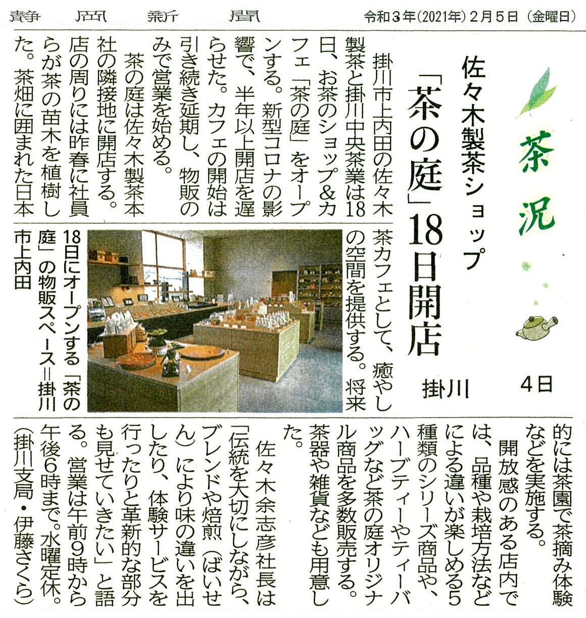 2月18日オープンの 茶の庭 が静岡新聞に掲載されました 佐々木製茶株式会社