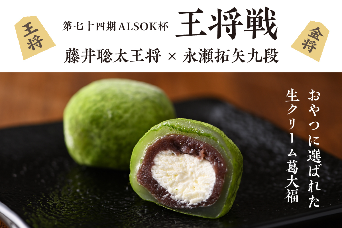王将戦のおやつに「葛大福純抹茶」が選ばれました！ | 佐々木製茶株式会社